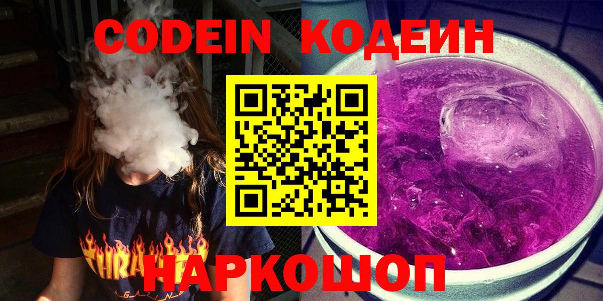 Кодеин Purple Drank Отрадный
